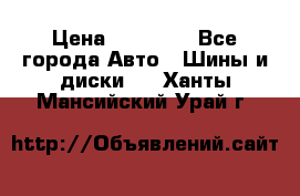 255 55 18 Nokian Hakkapeliitta R › Цена ­ 20 000 - Все города Авто » Шины и диски   . Ханты-Мансийский,Урай г.